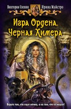 ИГРА ОРДЕНА. ЧЕРНАЯ ХИМЕРА