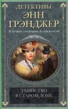 Убийство в старом доме