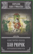 Хан Рюрик: начальная история Руси