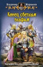 КОНЕЦ СВЕТЛЫМ ЭЛЬФАМ