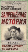 Запрещенная история, или Колумб Америку не открывал