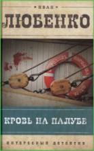 Кровь на палубе
