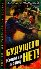 Будущего нет! Кошмар наяву