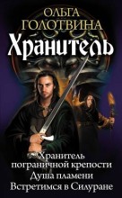 ХРАНИТЕЛЬ