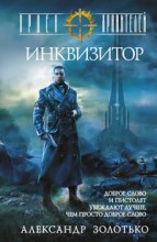 Орден Хранителей. Инквизитор