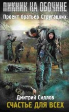 Пикник на обочине. Счастье для всех