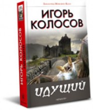 Идущий