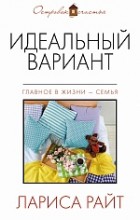 Идеальный вариант