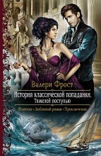 ИСТОРИЯ КЛАССИЧЕСКОЙ ПОПАДАНКИ. ТЯЖЕЛОЙ ПОСТУПЬЮ