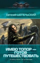 ИМЕЮ ТОПОР — ГОТОВ ПУТЕШЕСТВОВАТЬ