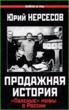 Продажная история. "Паленые" мифы о России
