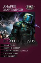 ВОЙТИ В БЕЗДНУ