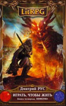 Играть, чтобы жить. Книга 4. Инферно