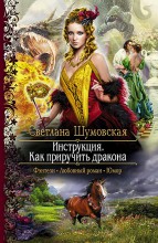 ИНСТРУКЦИЯ КАК ПРИРУЧИТЬ ДРАКОНА