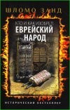 Кто и как изобрел еврейский народ