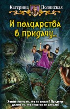 И ПОЛЦАРСТВА В ПРИДАЧУ…