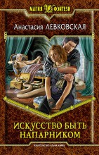 ИСКУССТВО БЫТЬ НАПАРНИКОМ