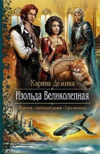 ИЗОЛЬДА ВЕЛИКОЛЕПНАЯ