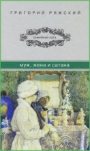 Муж, жена и сатана