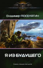 Я из будущего