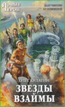Звезды взаймы