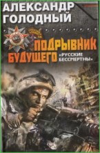 Подрывник будущего. Русские бессмертны!