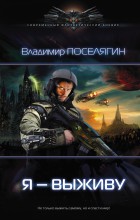 Я - выживу