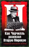 Как Черчилль развязал Вторую Мировую. Главный виновник войны