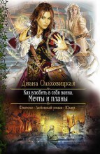 КАК ВЛЮБИТЬ В СЕБЯ ВОИНА. МЕЧТЫ И ПЛАНЫ