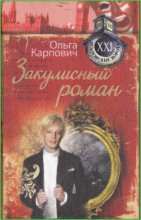 Закулисный роман