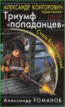 Триумф попаданцев. Стать Бонапартом!