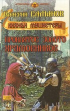 Проклятое золото храмовников