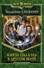 КНЯЗЬ ПАЛАЭЛЬ. В ДРУГОМ МИРЕ