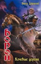 ВОРОН. КОЧЕВЫЕ ДОРОГИ