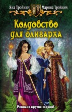 КОЛДОВСТВО ДЛЯ ОЛИГАРХА