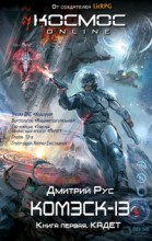 Комэск-13. Книга первая. Кадет