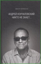 Андрей Кончаловский. Никто не знает...
