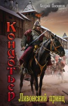 Кондотьер. Ливонский принц