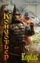Кондотьер. Король