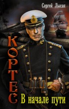 Кортес. В начале пути