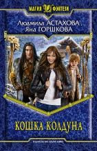 КОШКА КОЛДУНА