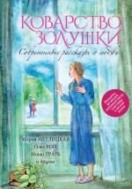 Коварство Золушки