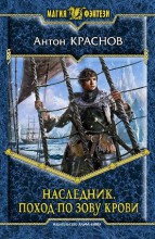 НАСЛЕДНИК. ПОХОД ПО ЗОВУ КРОВИ