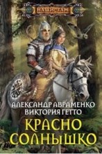 Красно Солнышко