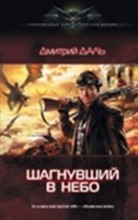 Шагнувший в небо
