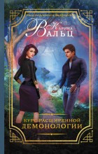 Курс расширенной демонологии