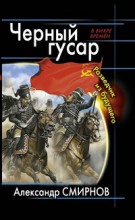Черный гусар. Разведчик из будущего