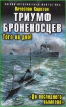 Триумф броненосцев. До последнего вымпела