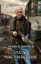 ЛЕД. ЧИСТИЛЬЩИК