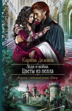 ЛЕДИ И ВОЙНА. ЦВЕТЫ ИЗ ПЕПЛА